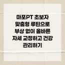 턴온피트니스 | 마포PT 초보자 맞춤형 루틴으로 부상 없이 올바른 자세 교정하고 건강 관리하기