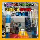 문형산길 | [광주 아이와 가볼만한 곳] 너른놀이터 예약 방법과 시설 이용 후기