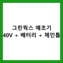 그린웍스 예초기 40V + 배터리 + 체인톱 완벽 가이드