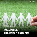 부모사랑상조의 13년 동행, 행복공장 기부 이어가 이미지