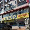 거제도 싱싱게장 지세포점 | 소노캄거제맛집 게장 리필되는 거제도 싱싱게장 지세포점 솔직후기