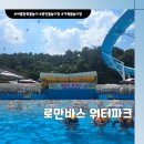 로만바스 | [아이와 함께] 용인 가족 물놀이장 추천, 로만바스 워터파크 이용후기 (+찜질방)
