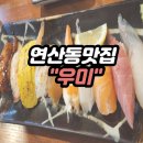 회가 맛있는 우미집 이미지