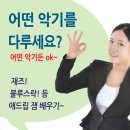 [인천] 초보자 악기, 화성학 배우기 / 중고급자를 위한 애드립 배우기 / 스터디 회원 모집 / 재즈& 블루스, 모드& 펜타토닉스케일 애드립 수강생 모집!!! 이미지