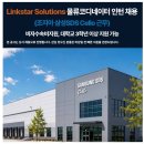 [미국인턴/조지아] 물류코디네이터 인턴/신입 채용 (조지아 삼성SDS Cello 근무)(~07.31) 이미지