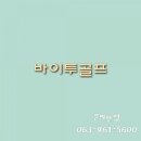 바이투골프 이미지