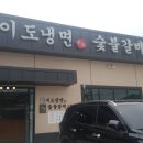 이도냉면숯불갈비 이미지