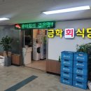 금학 | 노량진 금학식당 후기를 남깁니다 🍣✨