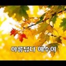 주님 한분만으로(아름답다 예수여 나의 좋은 친구) 이미지