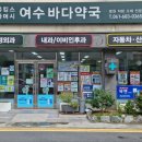 바다보다 넓은 약국 이미지