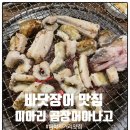 미아리곰장어아나고