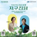 2024 기후행동실천 캠페인 지.구.력 공감 토크 콘서트 ＜지.구.진.담＞_11.02.(토) 제주학생문화원 대극장 이미지