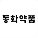 동아약품 이미지