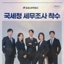 세무법인세원 - 창원시 의창구 원이대로 259 | 국세청 세무조사 착수됐다? 대상자 선정원인을 확인하고 대응한 후기