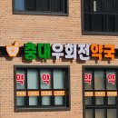 충대우회전약국 네이버블로그