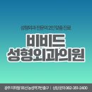 비비드성형외과의원 | 광주쌍수후기 자연스러운 라인이 좋은 이유에 대해