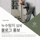 누수탐지 설비 업체 (하수구막힘, 배수구, 변기막힘, 싱크대막힘) 광고 블로그 마케팅으로 홍보해야...