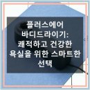 바디플러스 휘트니스 | 플러스에어 바디드라이기, 욕실 필수템으로 추천!
