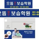 으뜸보습학원 - 안산시 단원구 사세충열로1길 22-8 | 으뜸보습학원