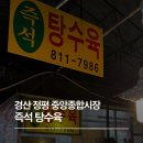 중앙종합시장 | 경산 탕수육, 정평 중앙종합시장 즉석 탕수육 후기