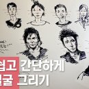 아주 쉽고 간단하게 사람 얼굴 그리는 방법 !! 꼭 보세요 ^^-이기주의 스케치 KEEZOO sketch 이미지