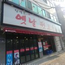 양세호의옛날뒷고기 이미지