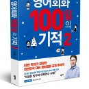 영어회화 100일의 기적2 출간 안내 이미지