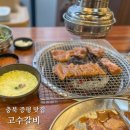 증평스포츠 | 증평에서 찾은 진짜 맛집, 고수갈비 방문기