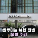 원효로경로당 | 택배차 사고 알루미늄 복합판넬 복원 간판 수리까지 한번에