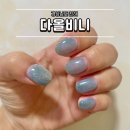 다올스타일 | 진해 용원네일 다올비니 자석젤 후기