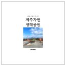 제주 아이와 가볼만한 곳 자연생태공원 후기 (반달가슴곰 관찰)