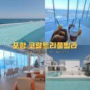 코랄트리 풀빌라 | 포항 코랄트리 풀빌라 수영장 조식 바베큐 202호 후기