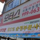 프로모터스자동차공업사 | 창동 공업사 프로모터스 아반테XD 타임벨트 교환 후기