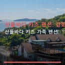 산들바다 키즈 가족 펜션 네이버블로그