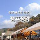 댕댕이루 | 댕댕이를 위한 애견캠핑장 아산 '캠프정감' 이용 후기