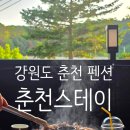 우리만물센터 | 강원도 춘천 펜션 춘천스테이 바베큐 먹고 불멍하기 좋은 가성비 숙소 후기