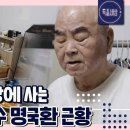 반지하 단칸방에 사는, 95세 국민가수 명국환 근황! 이미지