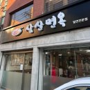 [부산 동구 초량동] 초량의 숨겨진 맛집! &#39;삼산면옥&#39;의 밀면, 들깨칼국수 ( 메뉴, 주차, 후기)