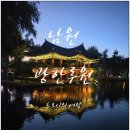 춘향과 이도령상 | 전주 근교 가볼만한 곳 추천 남원 광한루원 야경