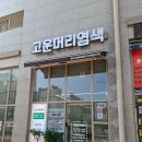 세종환경 | 세종 고운동 친환경염색 2만원대 고운머리염색 내돈내산 후기
