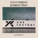 케이자동차 | 부산남구디테일링세차 재방문 부산자동차렌트 전 필수 코스 와이케이카팩토리