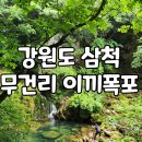 소달초교 | 여름에 떠나기 좋은 여행 강원도 삼척 6월 무건리 이끼폭포 계곡 야생화 트레킹