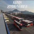 오수공용버스터미널 | 지방도시 인구소멸 폐업 공용버스터미널 목록과 대체 교통수단