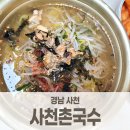 사천촌국수