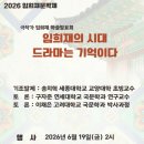 임희제 학술제 이미지