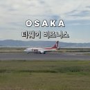 세븐일레븐 인천광역시 중구송월점 | 티웨이 오사카 비즈니스 후기 +오사카 공항 몇시간전?