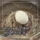 정인21 | 여의도 평양냉면 정인면옥 본점 미슐랭 가이드 선정 맛집 내돈내산 후기