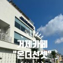 선셋(Sun Set) | (1)거제카페"온더선셋"/ON TEH SUN SET 내돈내산, 솔직한후기 오션뷰카페 대형카페 핫한카페 루프탑카페