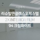 투엑스인테리어필름 이미지