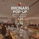 간식이모 | 인천 롯데백화점 팝업 일본에서 온 간식 맛집 고구마스틱 내돈내산 후기 "이모나리"